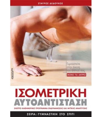 ΙΣΟΜΕΤΡΙΚΗ ΑΥΤΟΑΝΤΙΣΤΑΣΗ